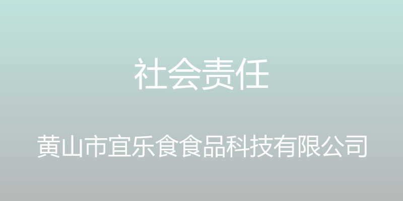 社会责任 - 黄山市宜乐食食品科技有限公司