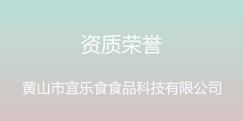 资质荣誉 - 黄山市宜乐食食品科技有限公司